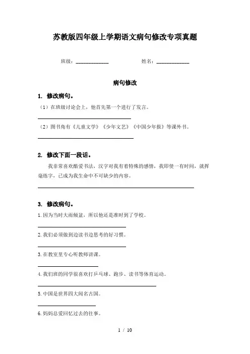 苏教版四年级上学期语文病句修改专项真题