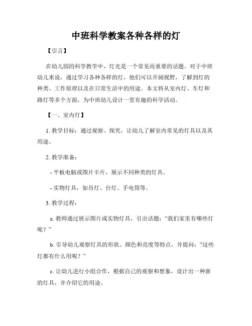 中班科学教案各种各样的灯