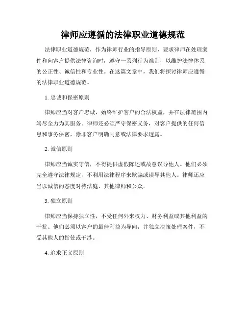 律师应遵循的法律职业道德规范