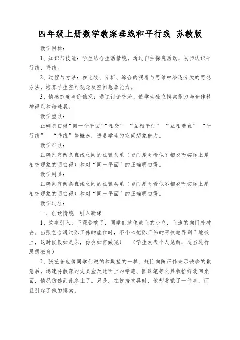 四年级上册数学教案垂线和平行线 苏教版