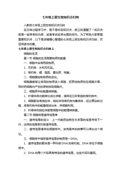 七年级上册生物知识点归纳