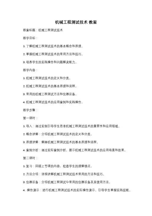机械工程测试技术 教案