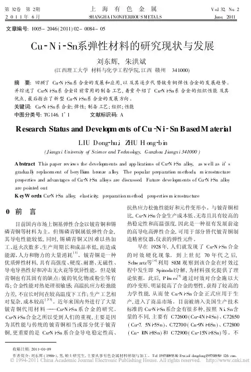 Cu_Ni_Sn系弹性材料的研究现状与发展_刘东辉