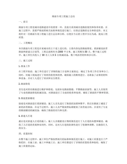 路面专项工程施工总结