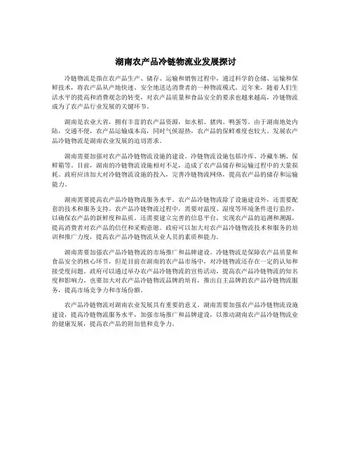 湖南农产品冷链物流业发展探讨