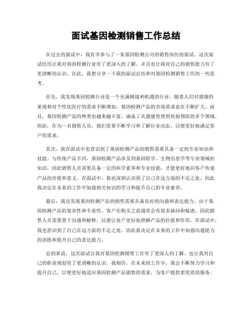面试基因检测销售工作总结