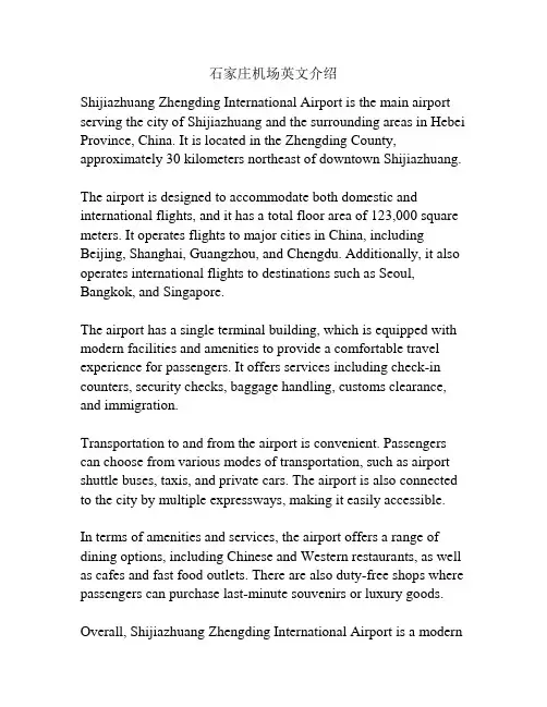 石家庄机场英文介绍