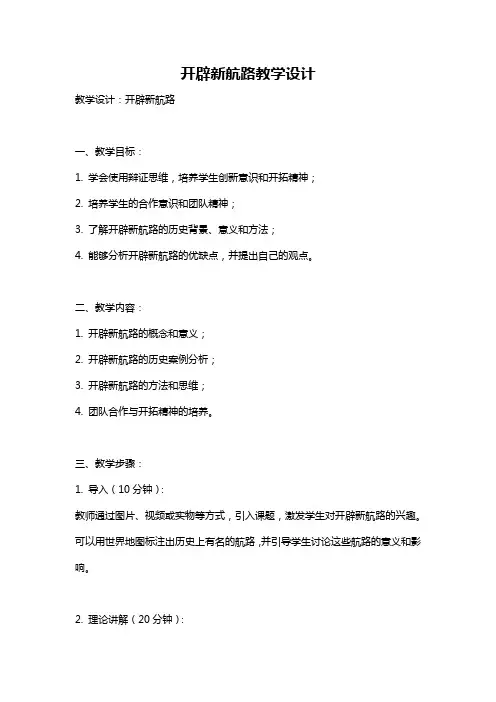 开辟新航路教学设计