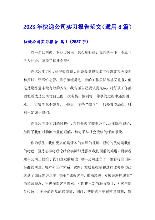 2023年快递公司实习报告范文(通用8篇)