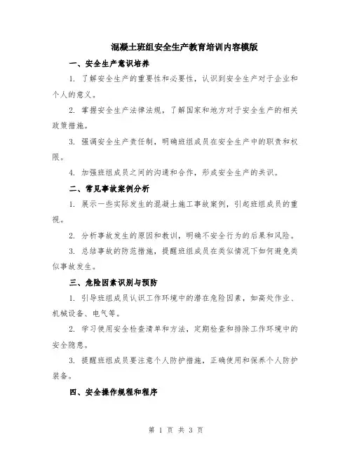 混凝土班组安全生产教育培训内容模版