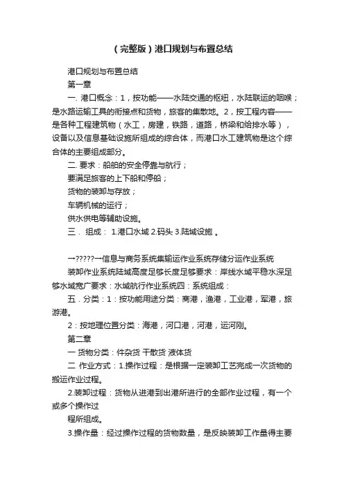 （完整版）港口规划与布置总结