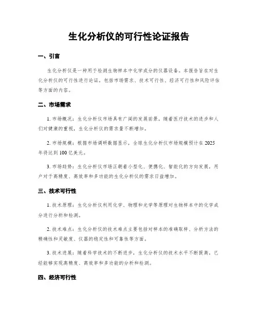 生化分析仪的可行性论证报告