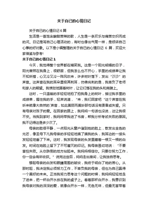 关于自已的心情日记6篇