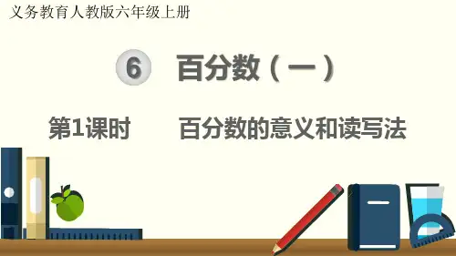 人教版数学六年级上册 第六单元(百分数一)百分数的意义和读写法 课件(15张ppt)