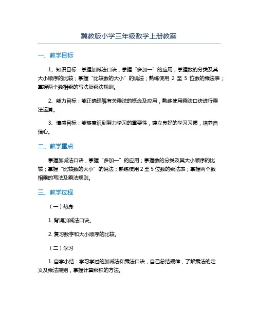 冀教版小学三年级数学上册教案