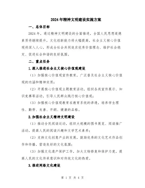 2024年精神文明建设实施方案