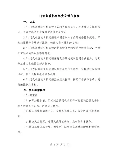 门式起重机司机安全操作规程(3篇)