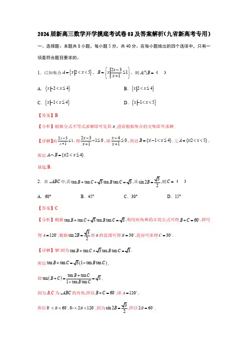 2024届新高三数学开学摸底考试卷03及答案解析(九省新高考专用)