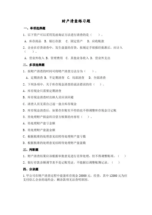 财产清查账务处理练习题