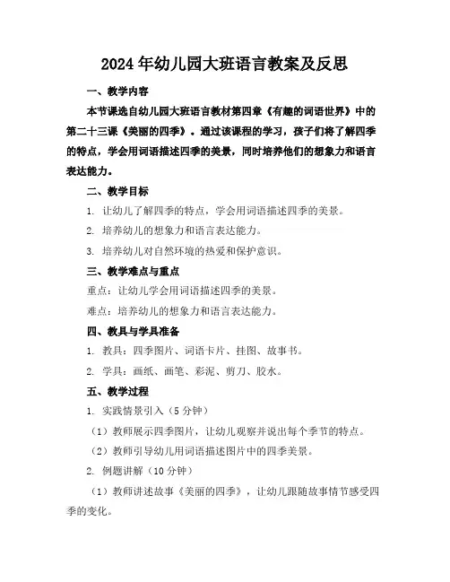 2024年幼儿园大班语言教案及反思
