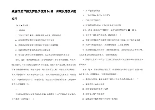 高考生物一轮复习  传统发酵技术的用跟踪检测高三生物试题