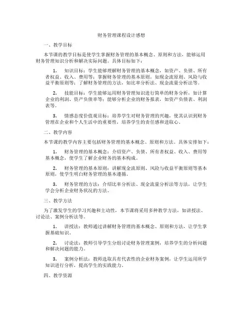 财务管理课程设计感想
