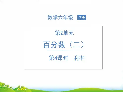 人教版六年级下册数学课件-2 百分数第4课时 利率ppt课件