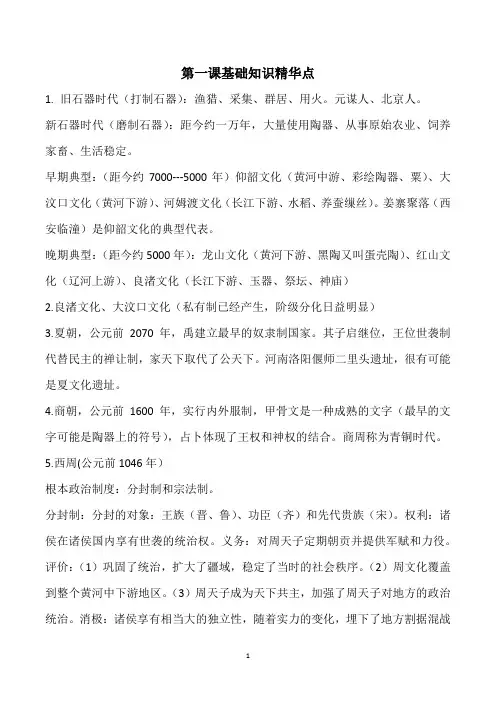中外历史纲要第一单元知识点精华