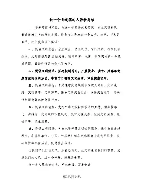 做一个有道德的人活动总结(二篇)