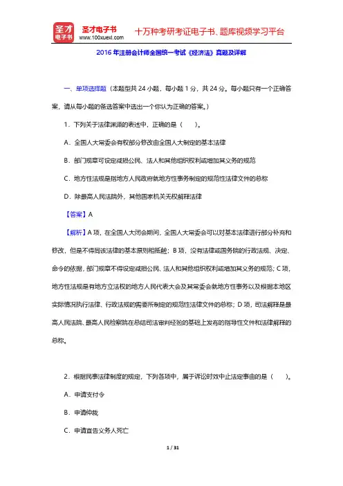 2016年注册会计师全国统一考试《经济法》真题及详解【圣才出品】