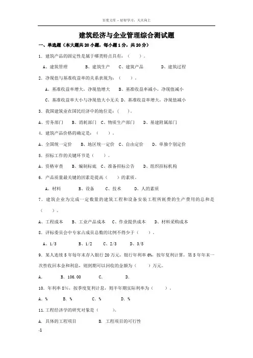 建筑经济与企业管理综合测试题