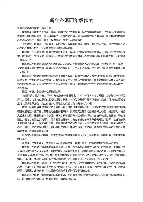 新年心愿四年级作文（通用8篇）