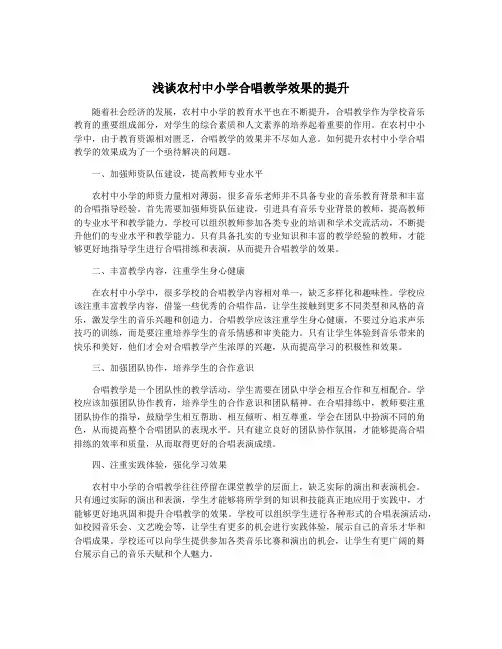 浅谈农村中小学合唱教学效果的提升