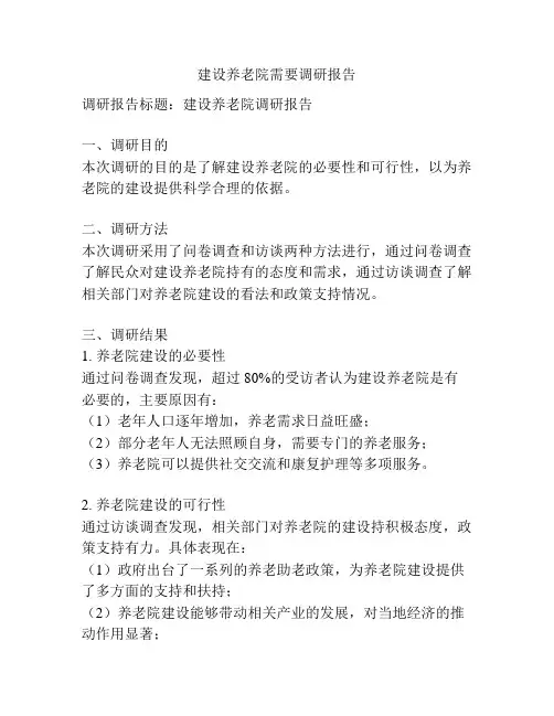 建设养老院需要调研报告