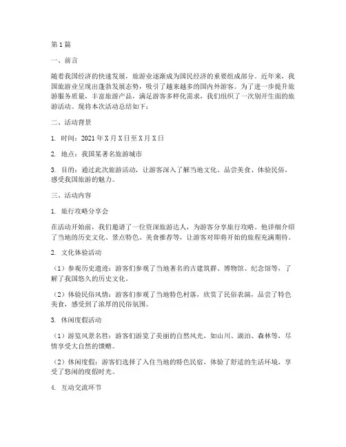 旅游活动总结文案范文(3篇)