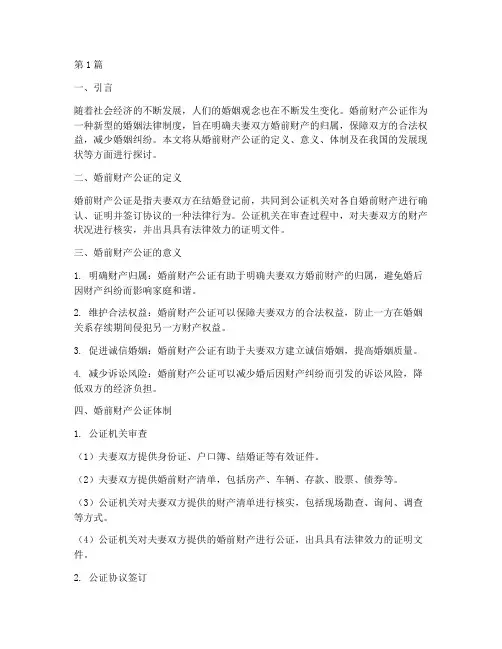 婚前财产公证体制(3篇)