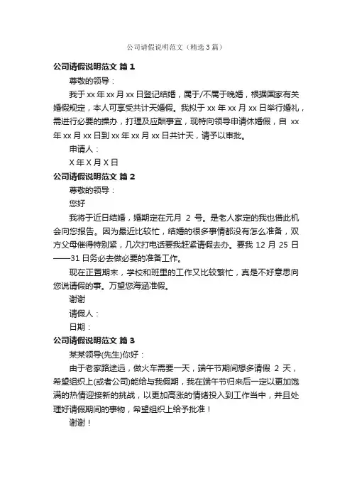 公司请假说明范文（精选3篇）