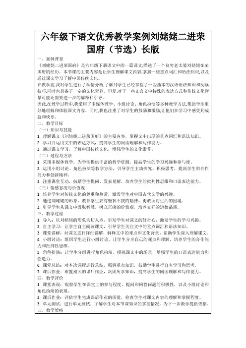 六年级下语文优秀教学案例刘姥姥二进荣国府(节选)长版