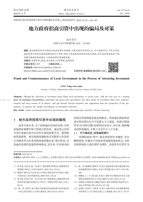 地方政府招商引资中出现的骗局及对策
