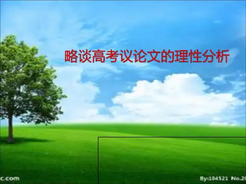 高考材料议论文-如何理性分析材料PPT课件