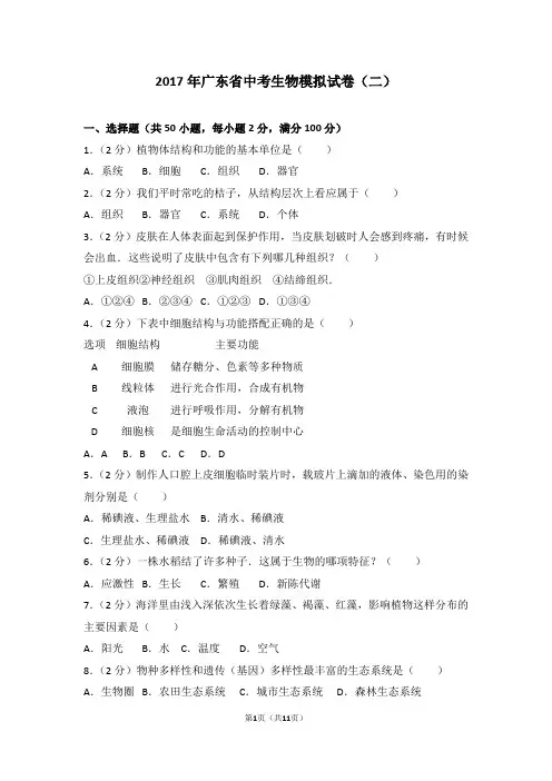 2017年广东省中考生物模拟试卷(二)
