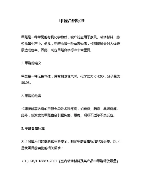 甲醛合格标准