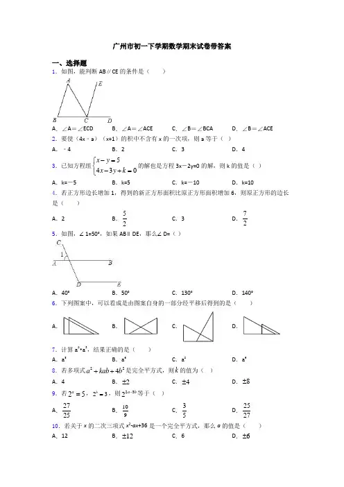 广州市初一下学期数学期末试卷带答案