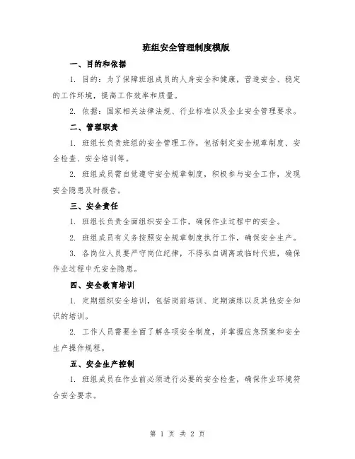 班组安全管理制度模版