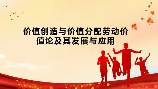 价值创造与价值分配劳动价值论及其发展与应用
