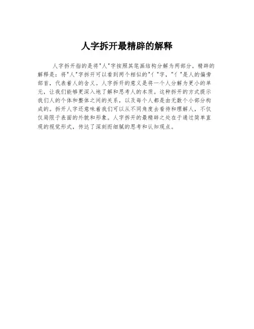 人字拆开最精辟的解释