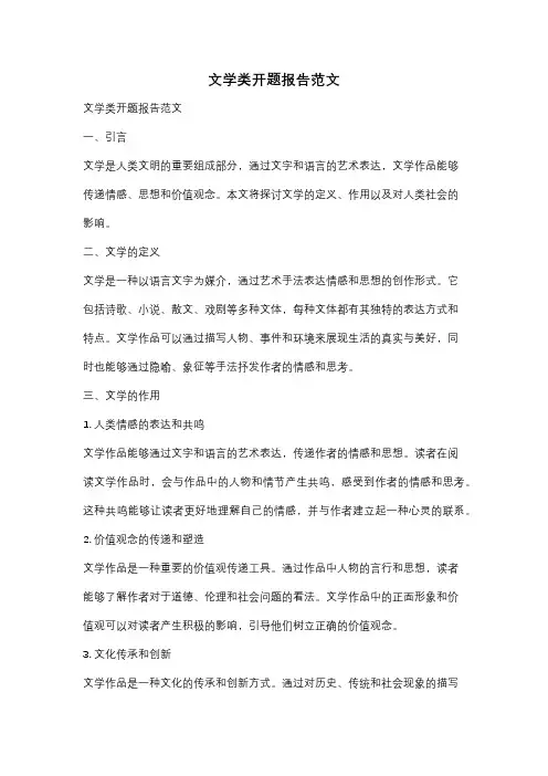 文学类开题报告范文