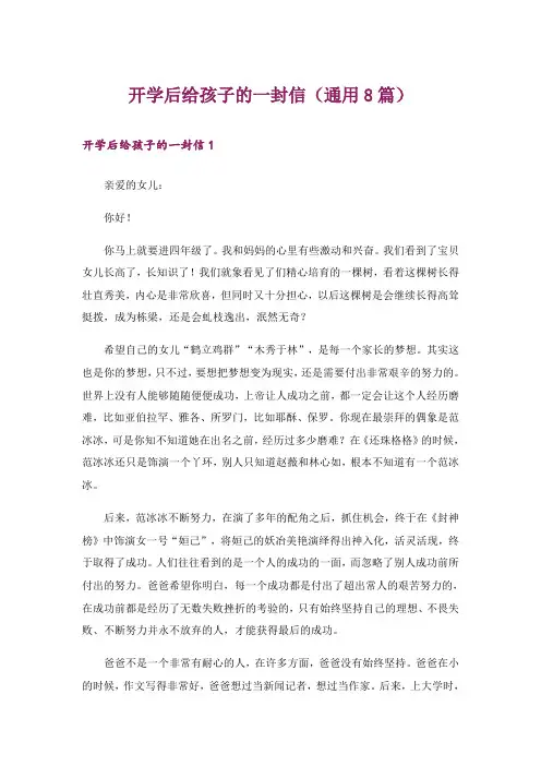 开学后给孩子的一封信(通用8篇)