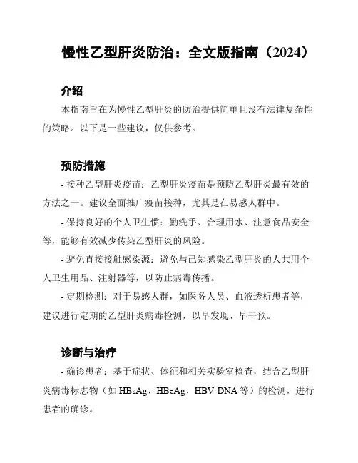 慢性乙型肝炎防治：全文版指南(2024)