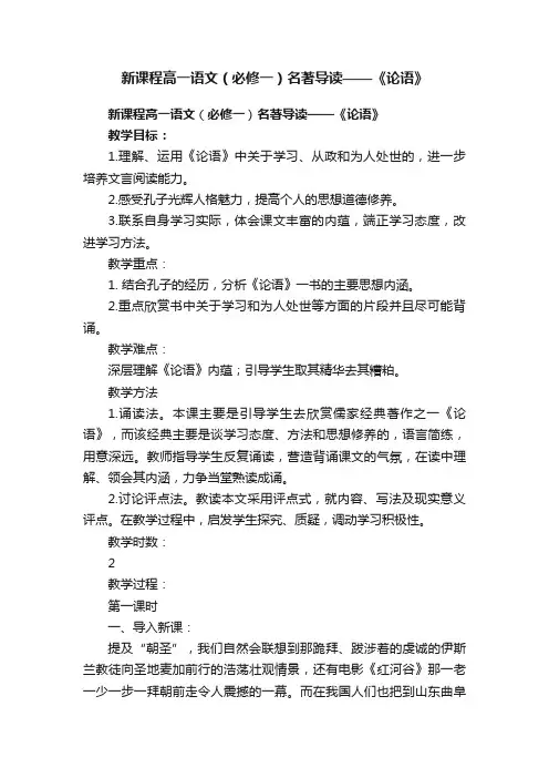 新课程高一语文（必修一）名著导读——《论语》